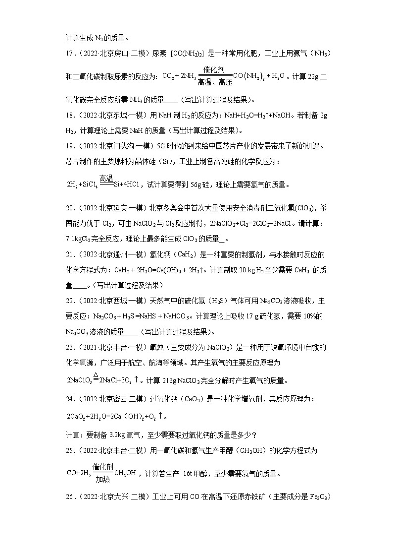 北京市三年（2021-2023）中考化学模拟题分类汇编-72不含杂质方程式的计算（计算题-基础）第3页