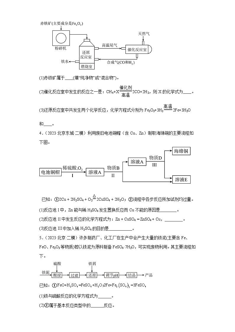北京市三年（2021-2023）中考化学模拟题分类汇编-74金属和金属矿物（流程题）第2页