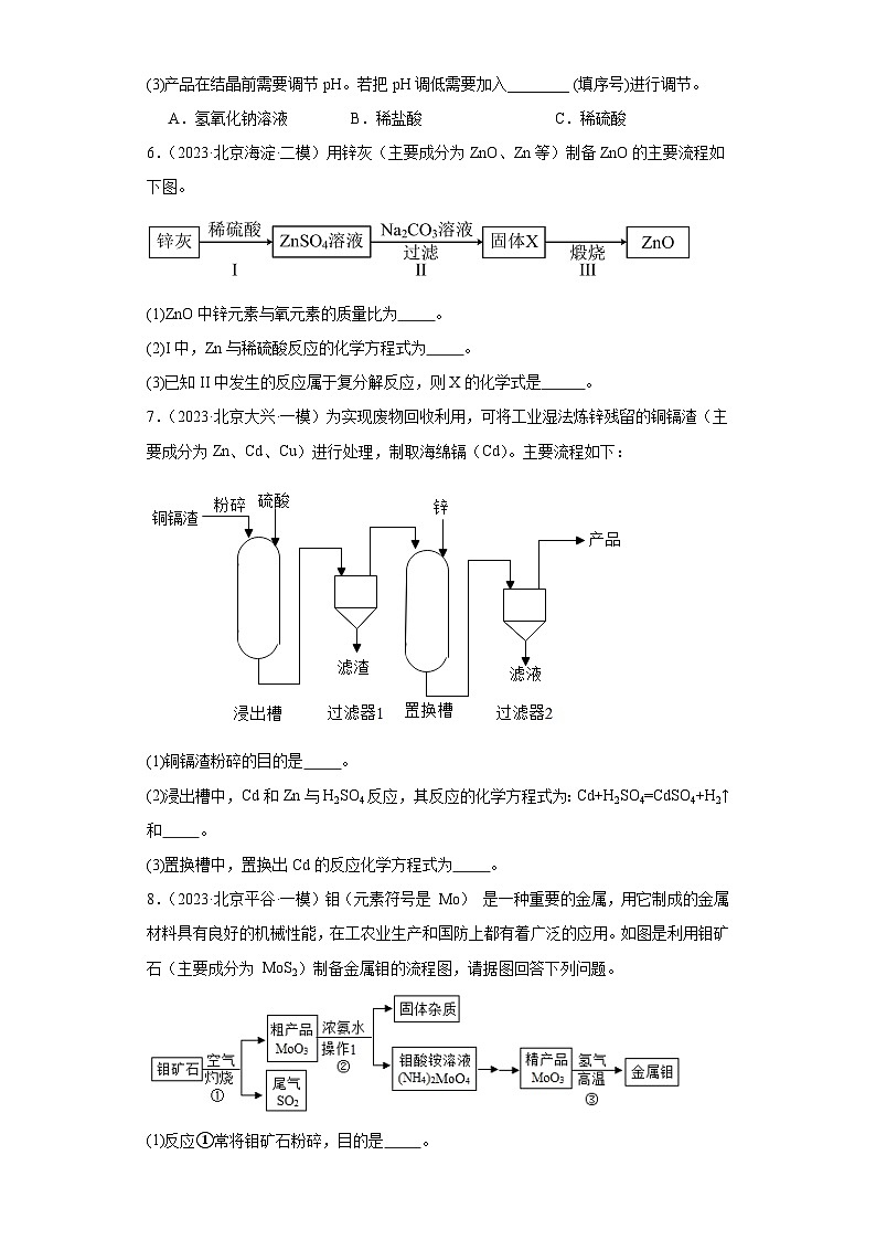北京市三年（2021-2023）中考化学模拟题分类汇编-74金属和金属矿物（流程题）第3页