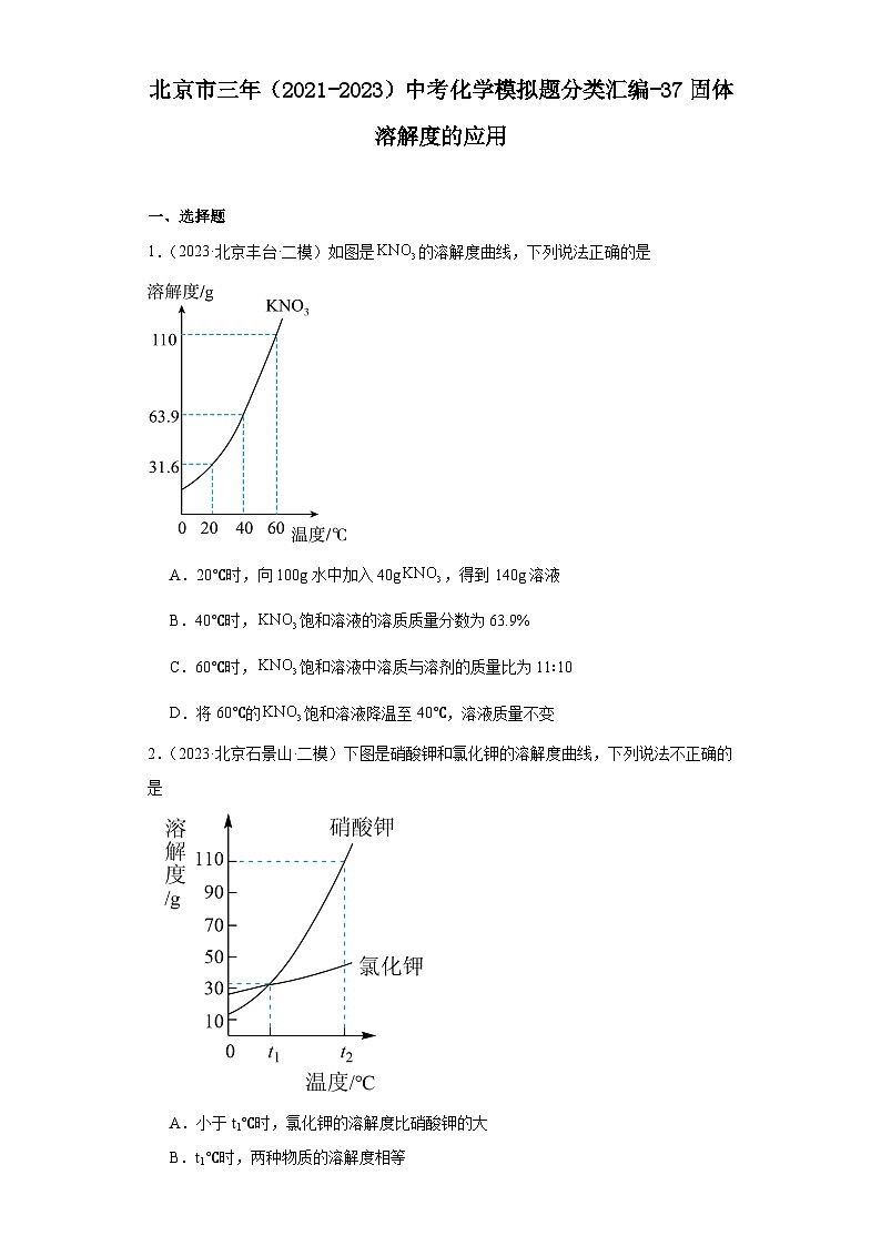 北京市三年（2021-2023）中考化学模拟题分类汇编-37固体溶解度的应用第1页