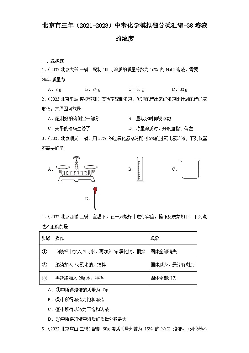 北京市三年（2021-2023）中考化学模拟题分类汇编-38溶液的浓度第1页