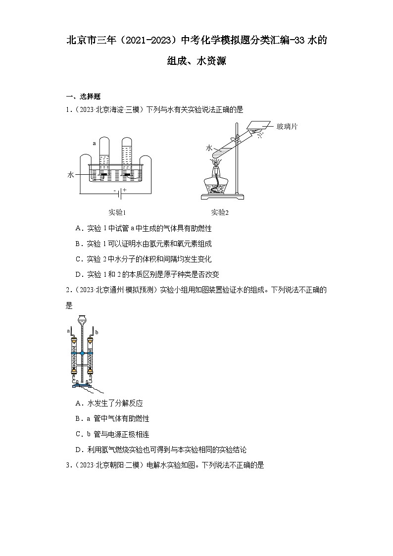 北京市三年（2021-2023）中考化学模拟题分类汇编-33水的组成、水资源第1页