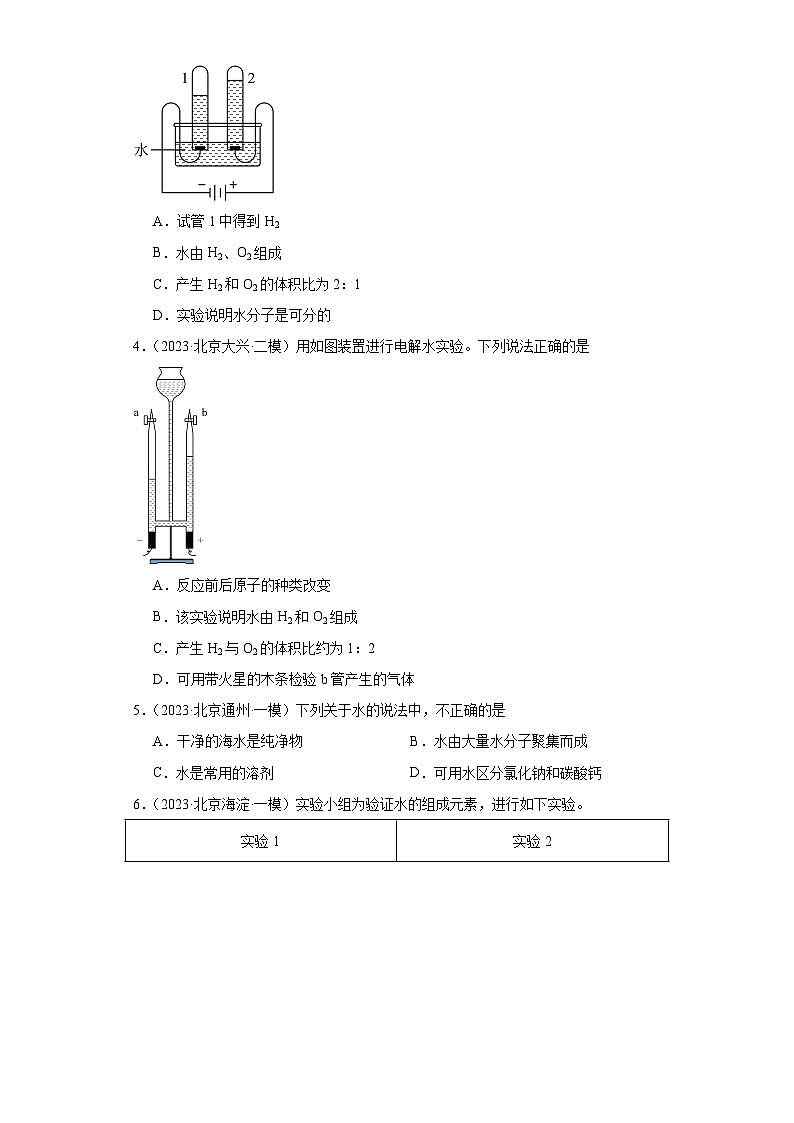 北京市三年（2021-2023）中考化学模拟题分类汇编-33水的组成、水资源第2页