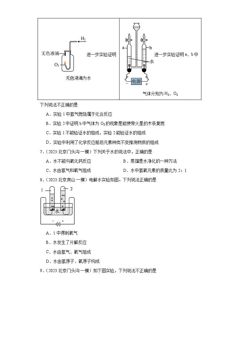 北京市三年（2021-2023）中考化学模拟题分类汇编-33水的组成、水资源第3页