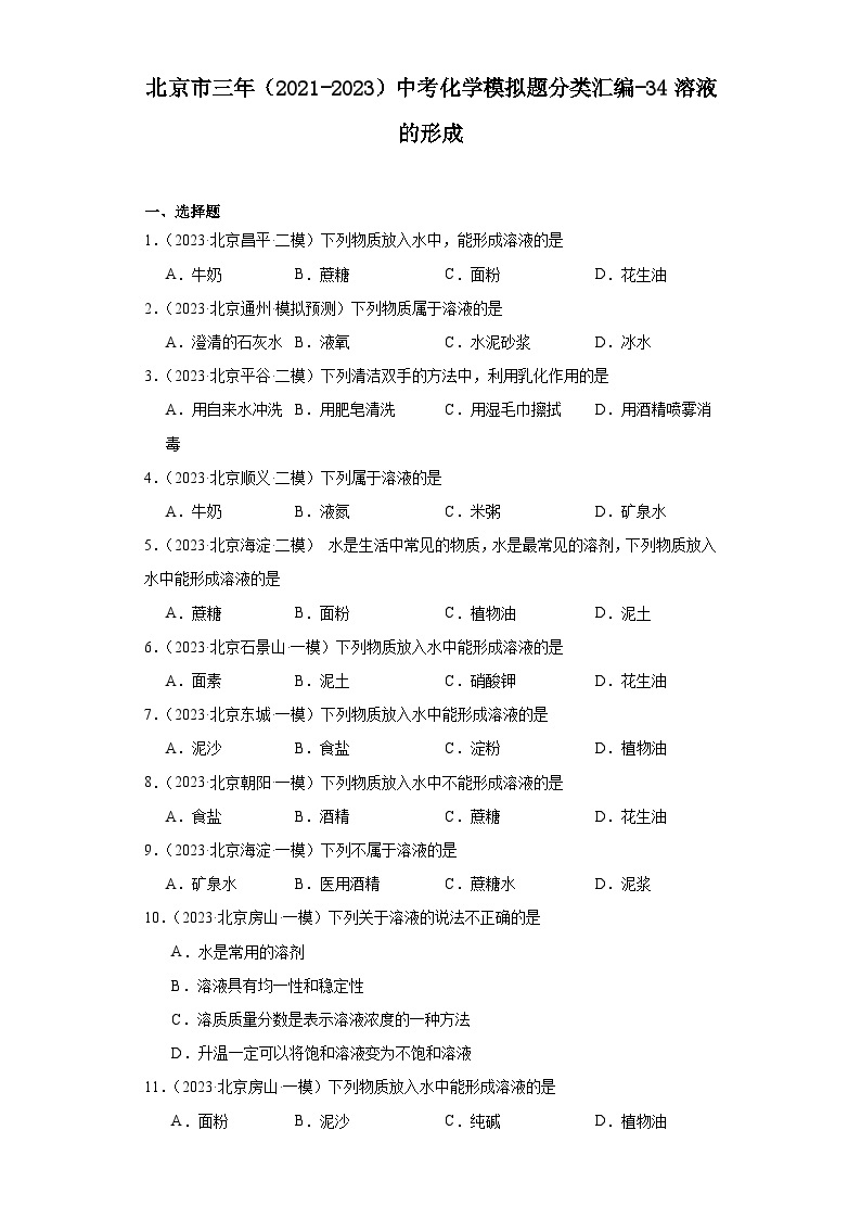 北京市三年（2021-2023）中考化学模拟题分类汇编-34溶液的形成01