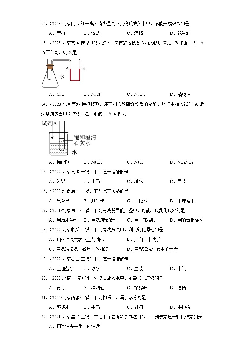 北京市三年（2021-2023）中考化学模拟题分类汇编-34溶液的形成02
