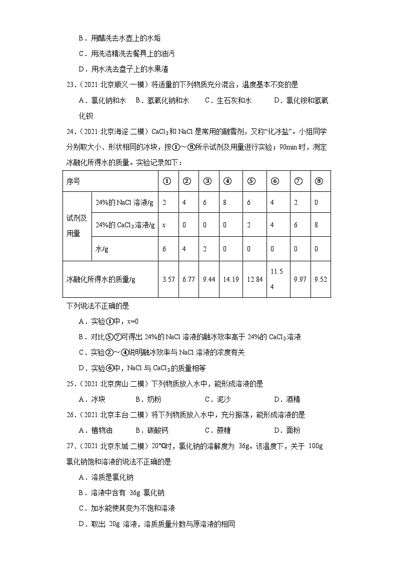 北京市三年（2021-2023）中考化学模拟题分类汇编-34溶液的形成第3页