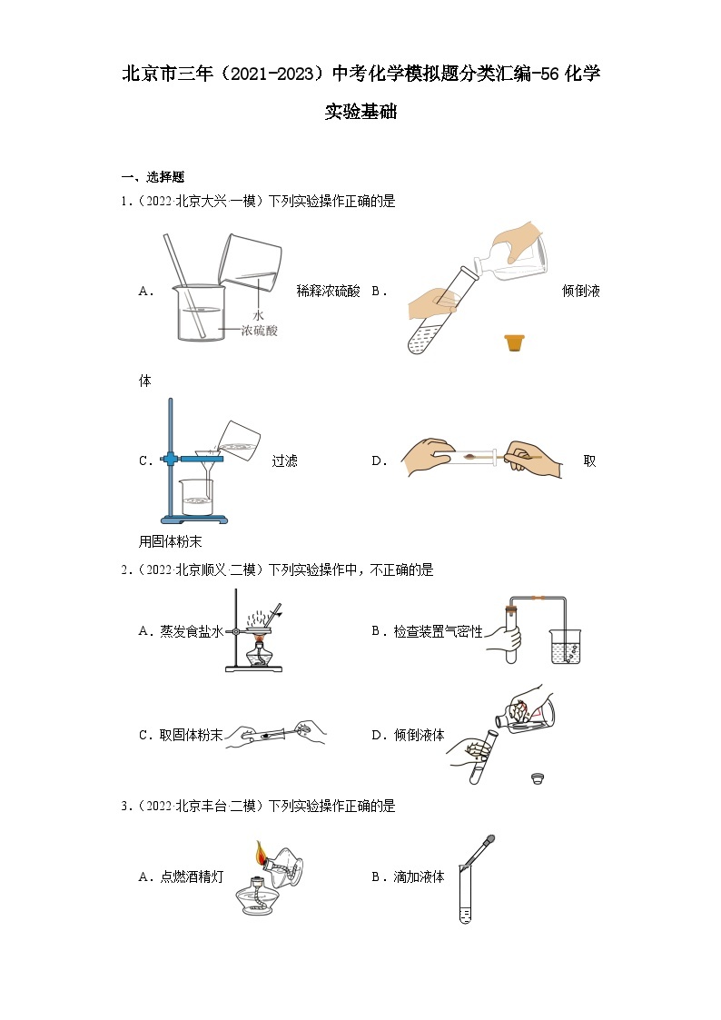 北京市三年（2021-2023）中考化学模拟题分类汇编-56化学实验基础（提升）01