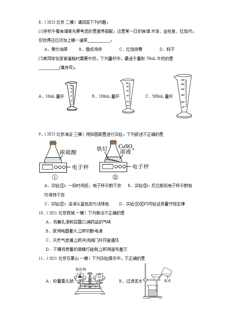 北京市三年（2021-2023）中考化学模拟题分类汇编-56化学实验基础（提升）第3页