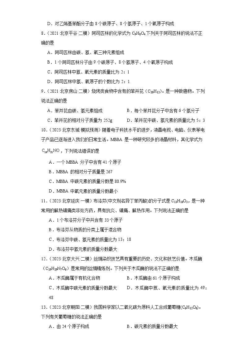 北京市三年（2021-2023）中考化学模拟题分类汇编-19化学式、分子式及涵义（提升）02