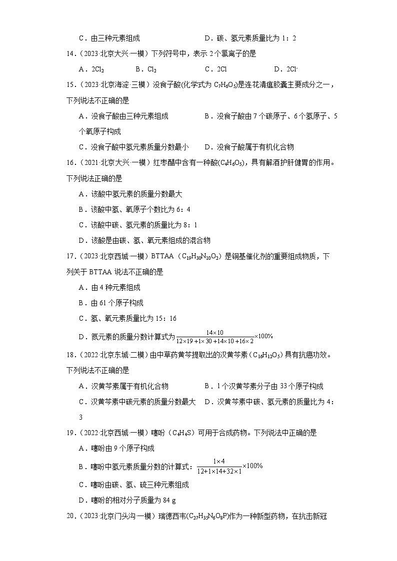 北京市三年（2021-2023）中考化学模拟题分类汇编-19化学式、分子式及涵义（提升）03