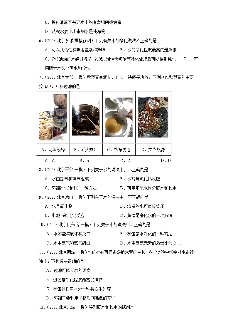 北京市三年（2021-2023）中考化学模拟题分类汇编-32水的净化第2页
