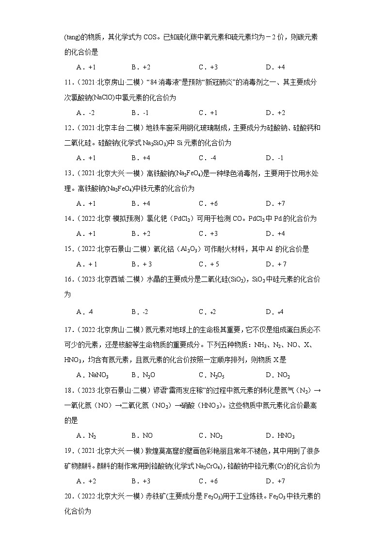 北京市三年（2021-2023）中考化学模拟题分类汇编-17化合价第2页