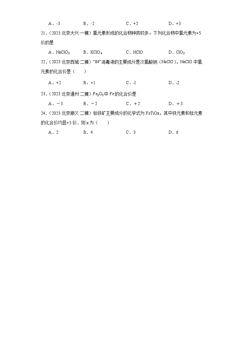 北京市三年（2021-2023）中考化学模拟题分类汇编-17化合价第3页