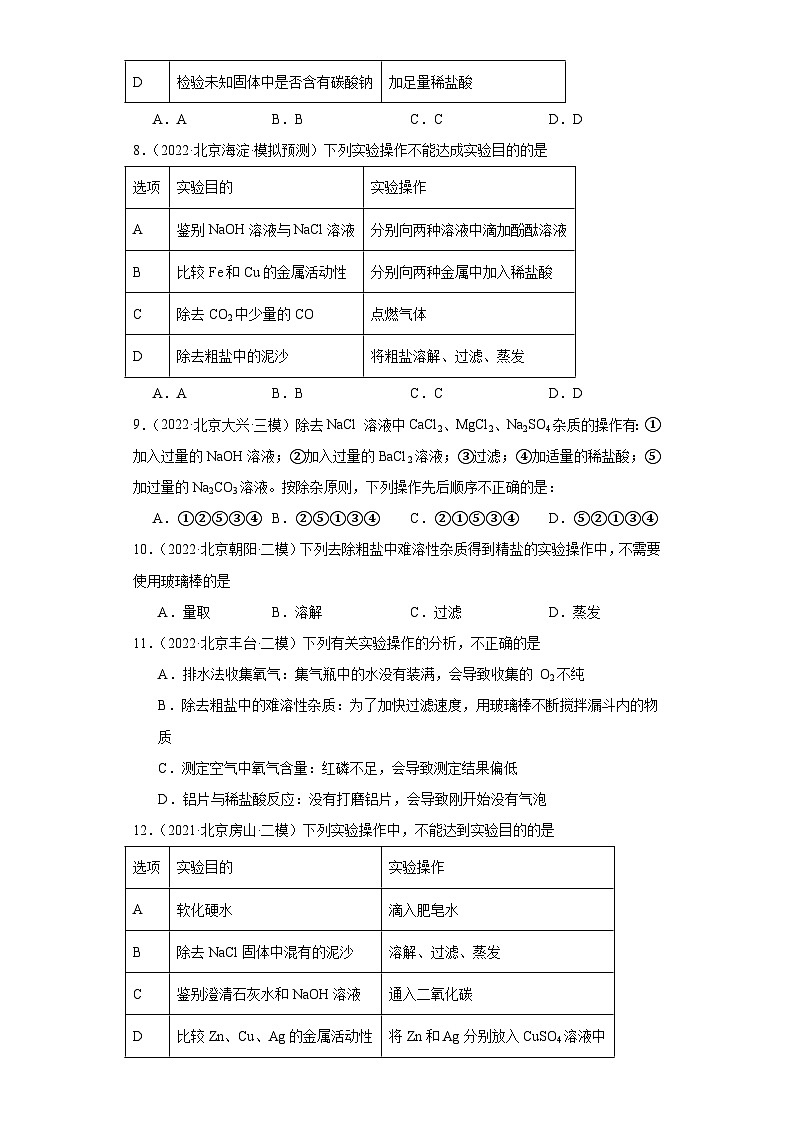 北京市三年（2021-2023）中考化学模拟题分类汇编-54海洋资源第3页