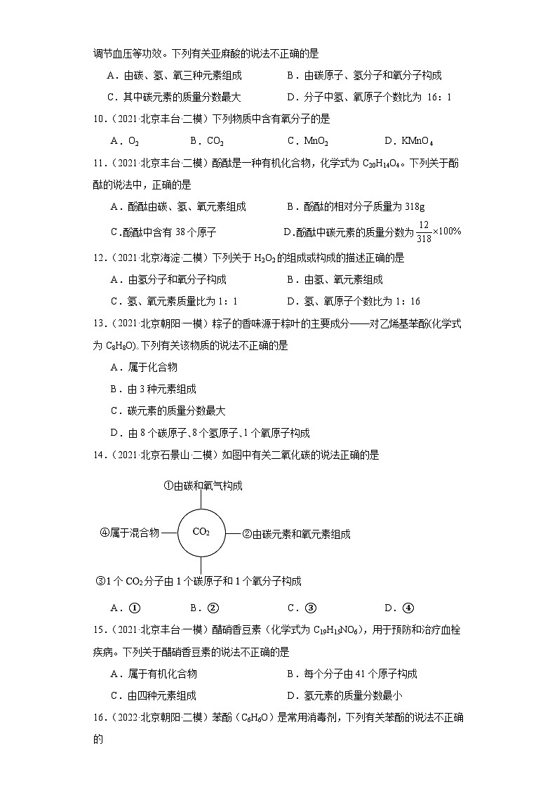 北京市三年（2021-2023）中考化学模拟题分类汇编-18化学式、分子式及涵义（基础）第2页