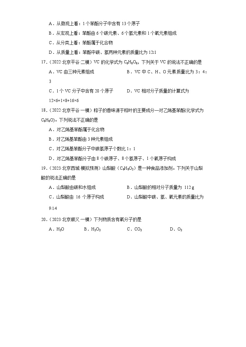 北京市三年（2021-2023）中考化学模拟题分类汇编-18化学式、分子式及涵义（基础）第3页