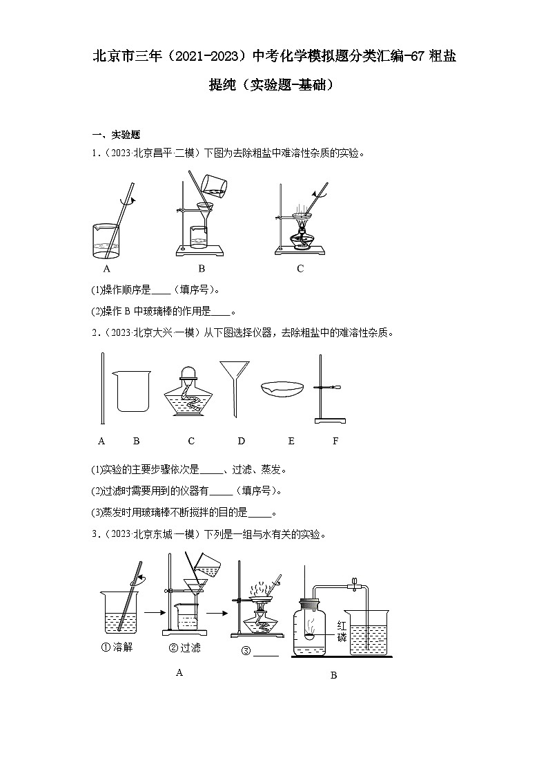 北京市三年（2021-2023）中考化学模拟题分类汇编-67粗盐提纯（实验题-基础）01