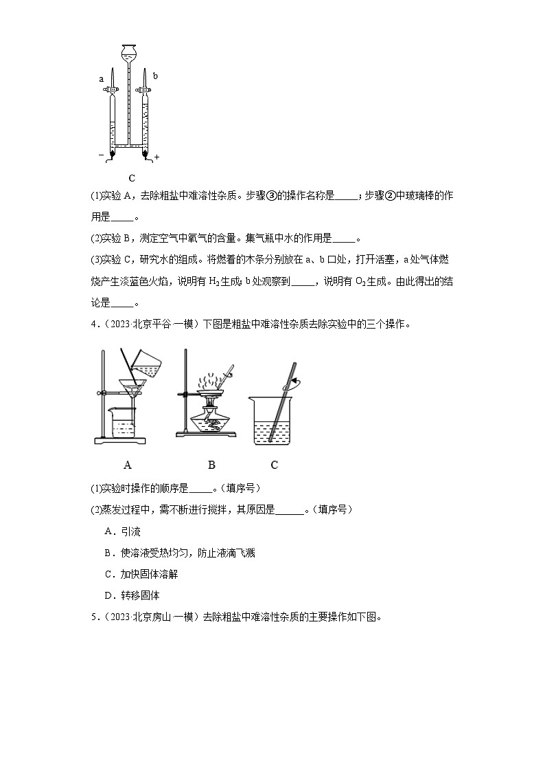 北京市三年（2021-2023）中考化学模拟题分类汇编-67粗盐提纯（实验题-基础）02