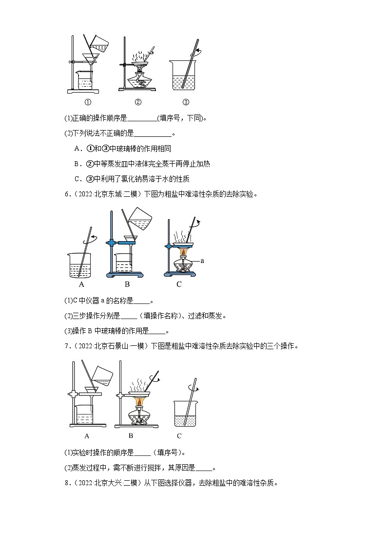 北京市三年（2021-2023）中考化学模拟题分类汇编-67粗盐提纯（实验题-基础）03