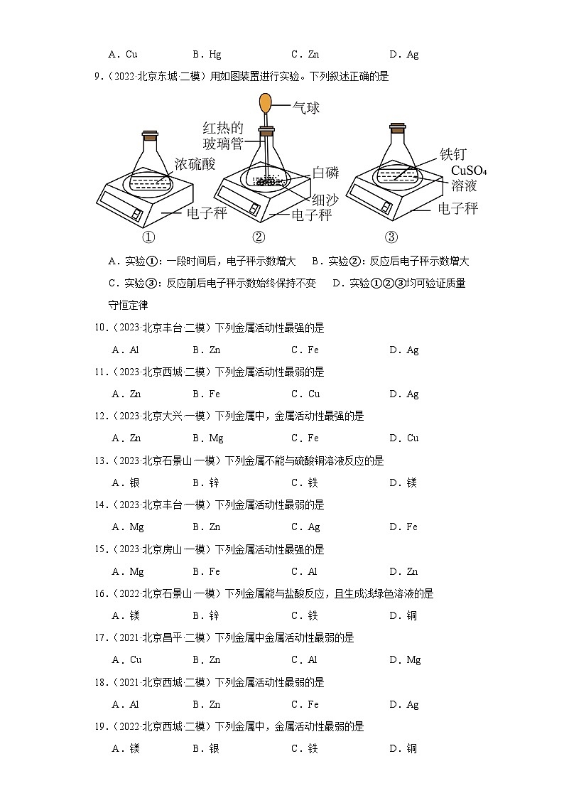 北京市三年（2021-2023）中考化学模拟题分类汇编-30金属的化学性质第3页