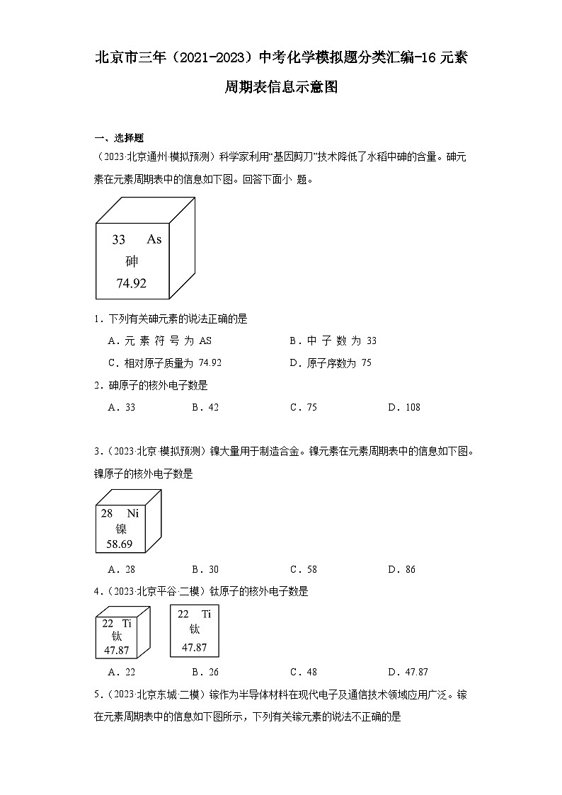 北京市三年（2021-2023）中考化学模拟题分类汇编-16元素周期表信息示意图第1页