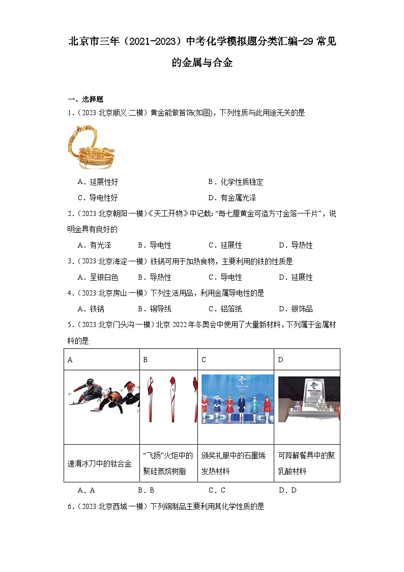 北京市三年（2021-2023）中考化学模拟题分类汇编-29常见的金属与合金第1页