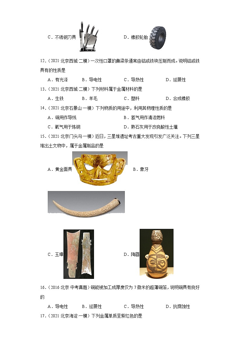 北京市三年（2021-2023）中考化学模拟题分类汇编-29常见的金属与合金第3页