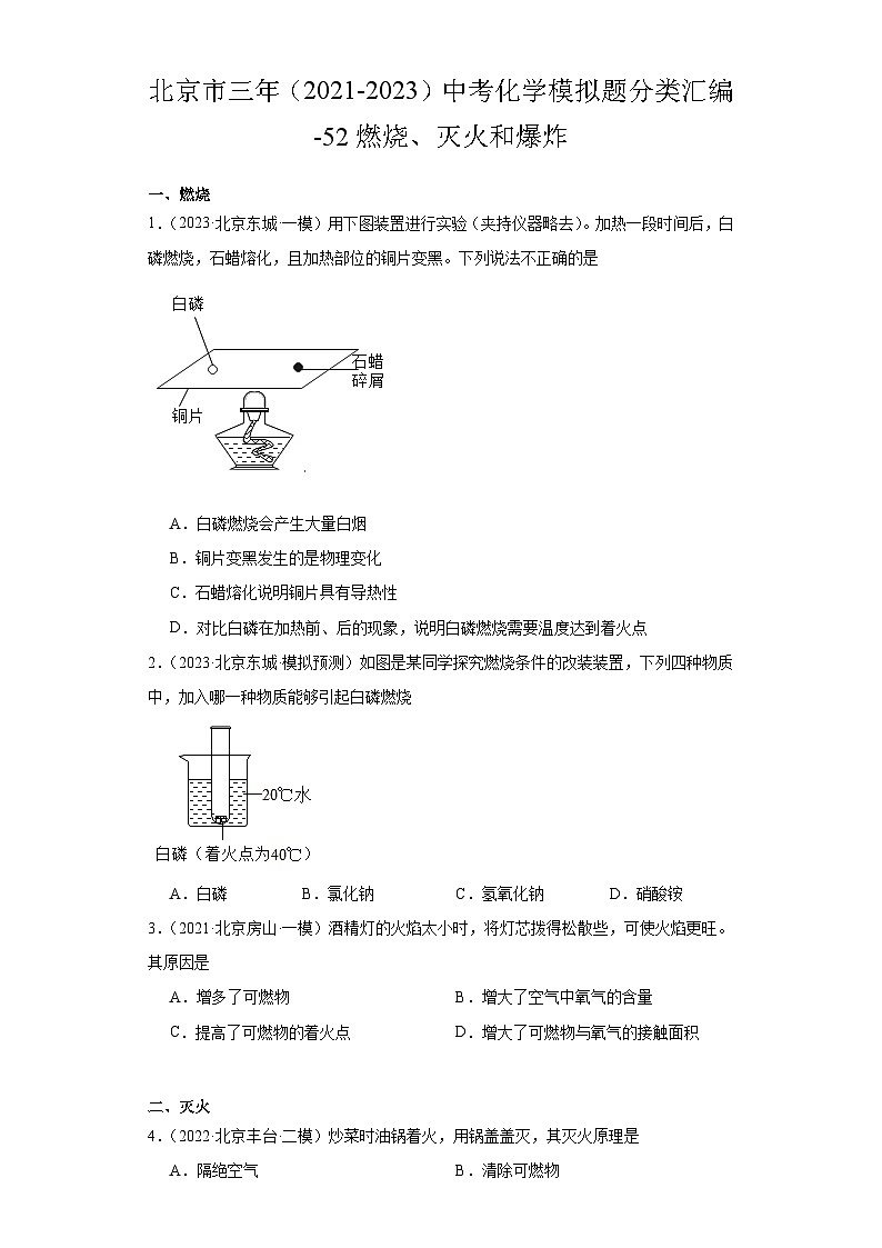 北京市三年（2021-2023）中考化学模拟题分类汇编-52燃烧、灭火和爆炸第1页
