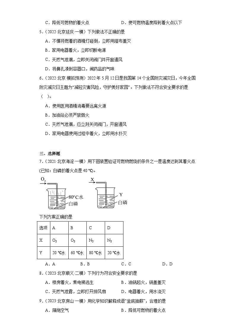 北京市三年（2021-2023）中考化学模拟题分类汇编-52燃烧、灭火和爆炸第2页