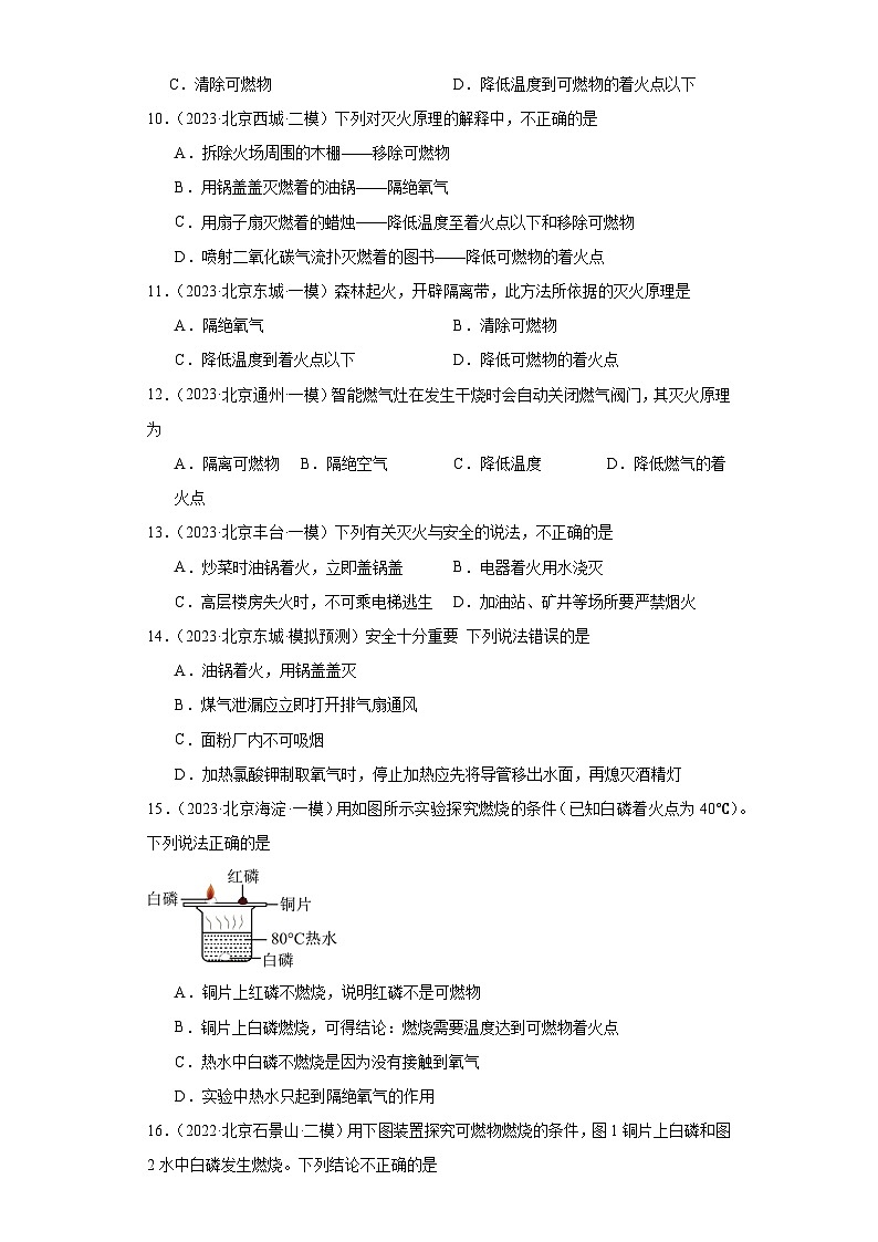 北京市三年（2021-2023）中考化学模拟题分类汇编-52燃烧、灭火和爆炸第3页