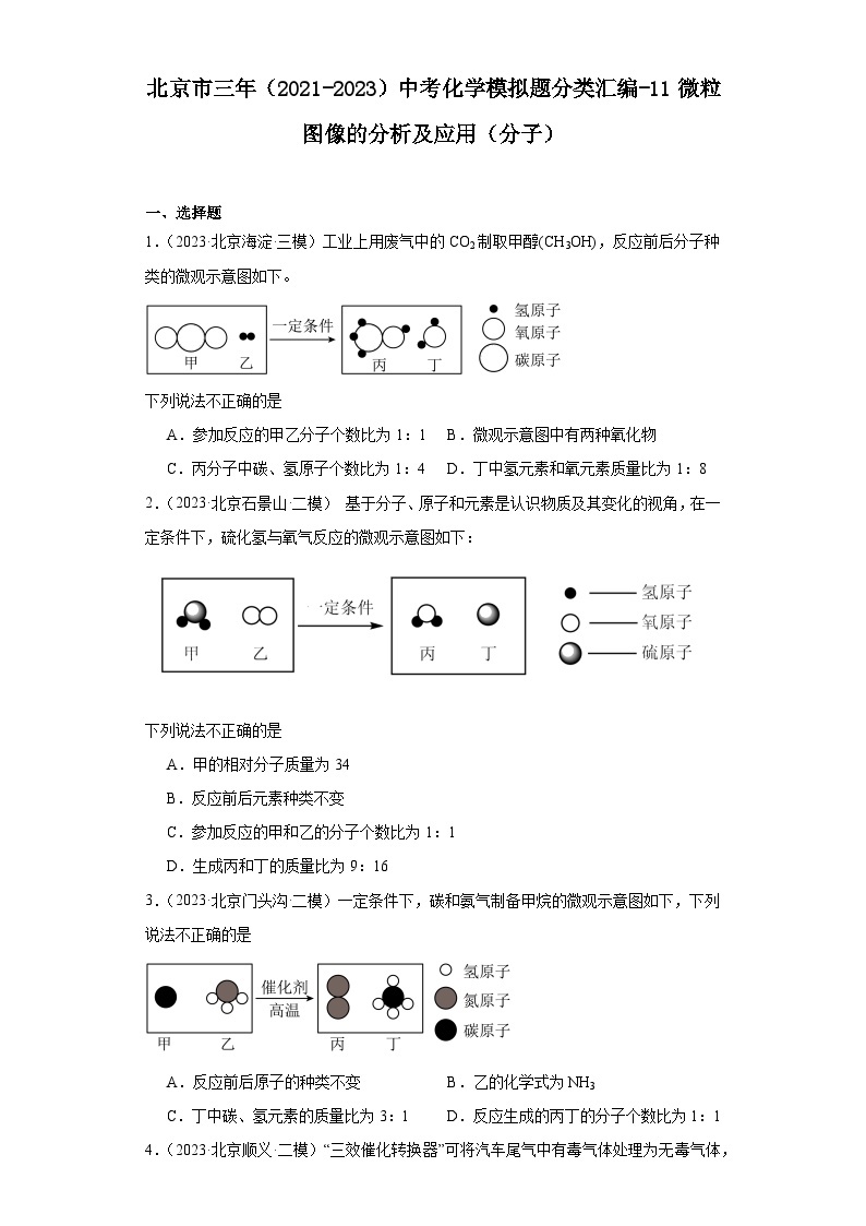 北京市三年（2021-2023）中考化学模拟题分类汇编-11微粒图像的分析及应用（分子）01