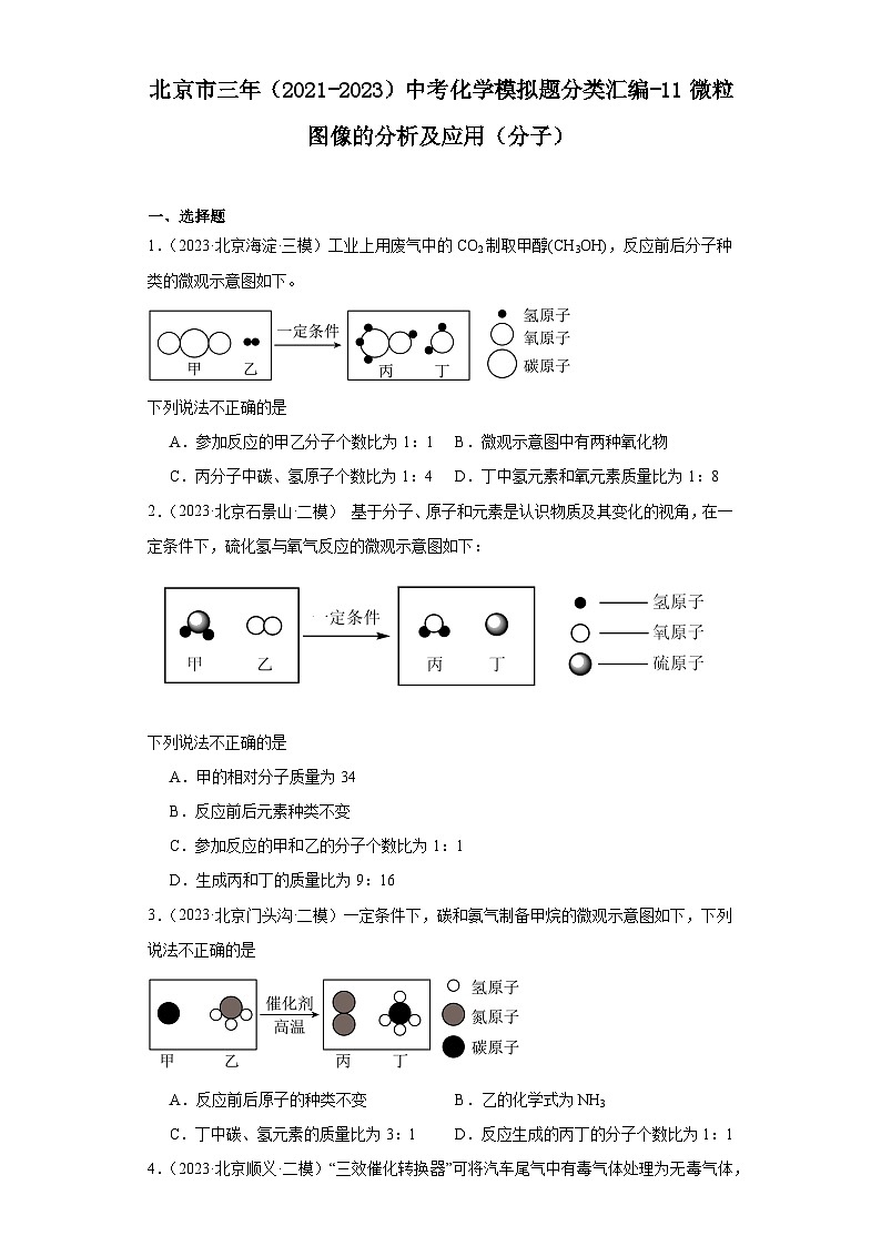 北京市三年（2021-2023）中考化学模拟题分类汇编-11微粒图像的分析及应用（分子）第1页