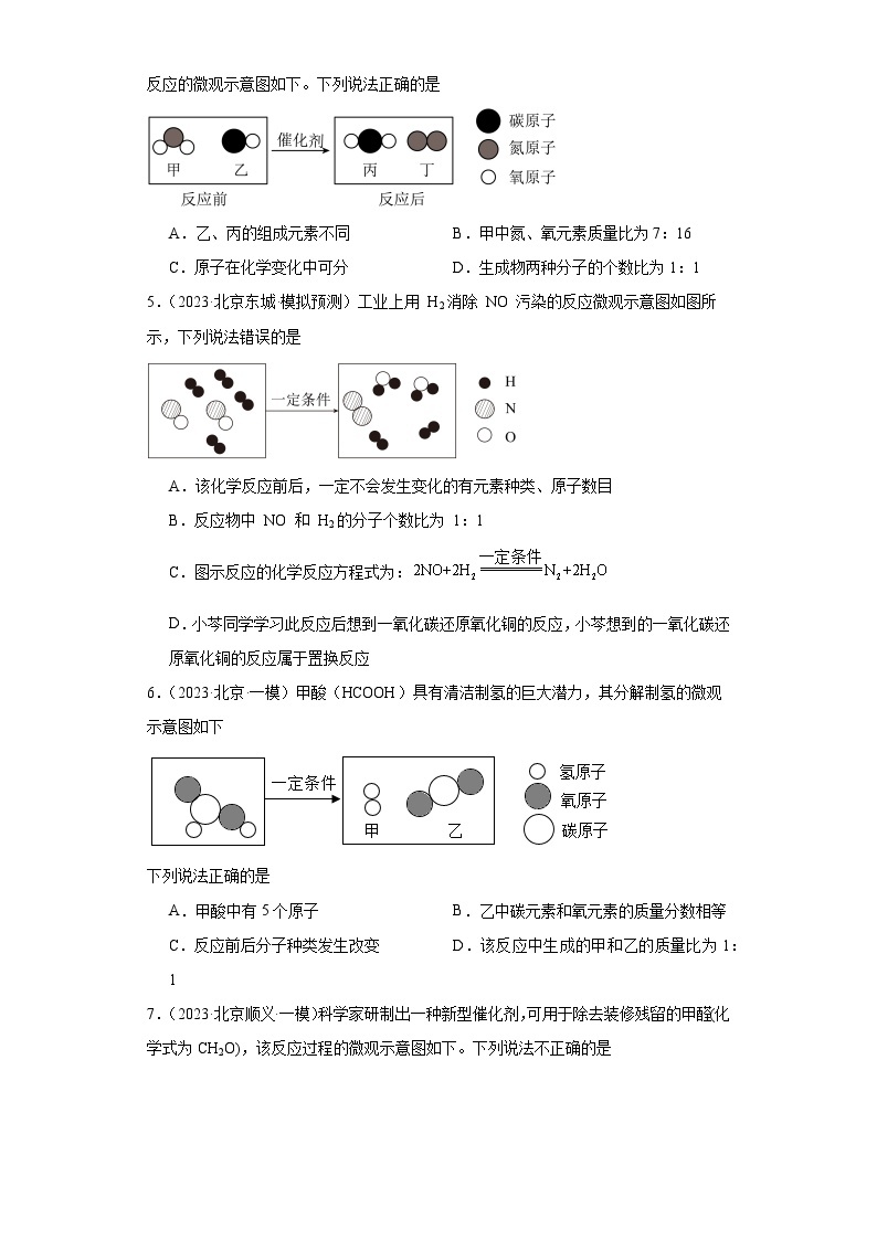 北京市三年（2021-2023）中考化学模拟题分类汇编-11微粒图像的分析及应用（分子）02