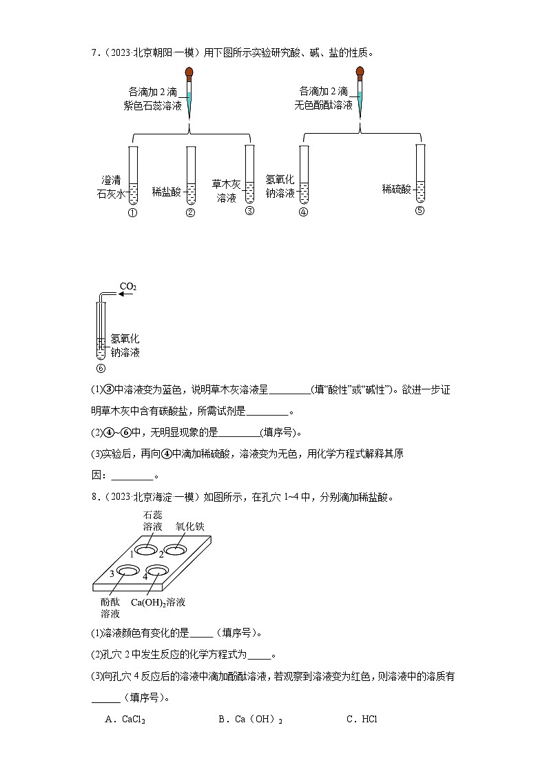 北京市三年（2021-2023）中考化学模拟题分类汇编-65酸碱盐的性质（实验题）03