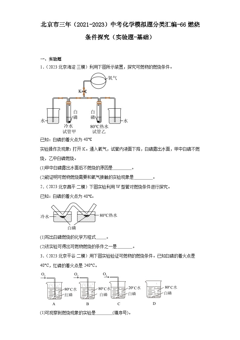 北京市三年（2021-2023）中考化学模拟题分类汇编-66燃烧条件探究（实验题-基础）01