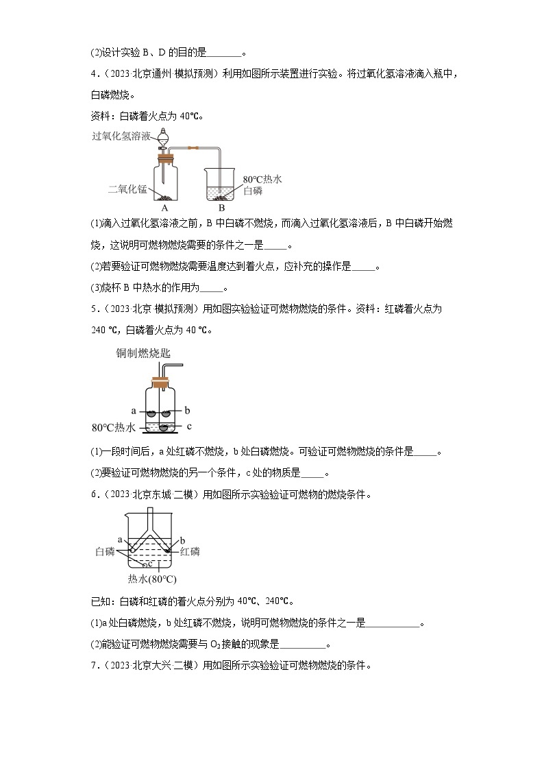 北京市三年（2021-2023）中考化学模拟题分类汇编-66燃烧条件探究（实验题-基础）02