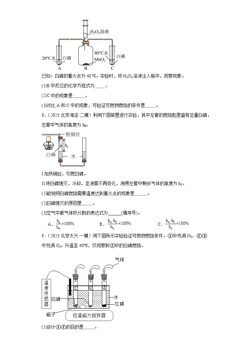 北京市三年（2021-2023）中考化学模拟题分类汇编-66燃烧条件探究（实验题-基础）03