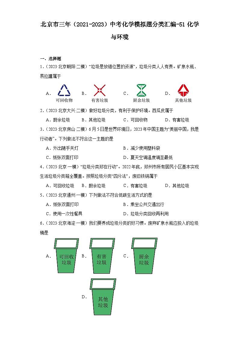 北京市三年（2021-2023）中考化学模拟题分类汇编-51化学与环境第1页