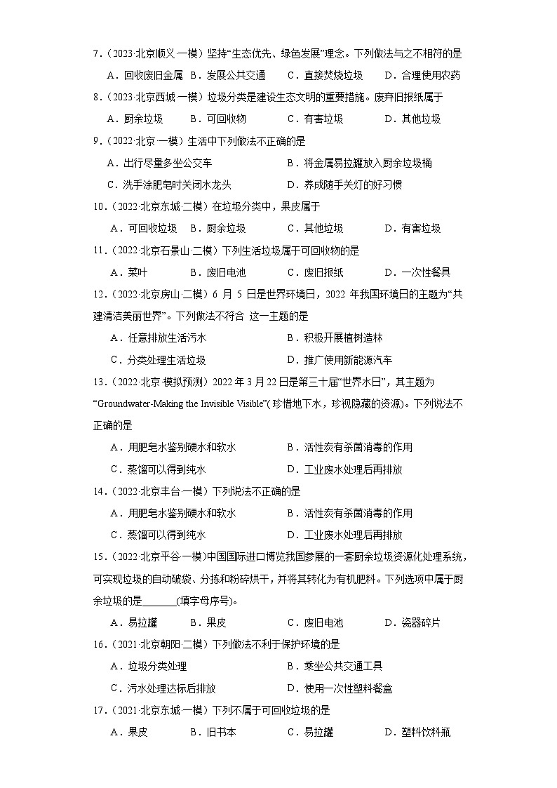 北京市三年（2021-2023）中考化学模拟题分类汇编-51化学与环境第2页