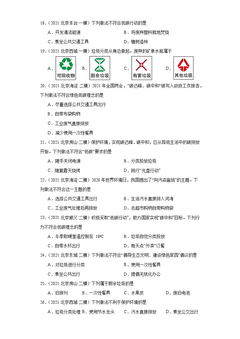 北京市三年（2021-2023）中考化学模拟题分类汇编-51化学与环境第3页