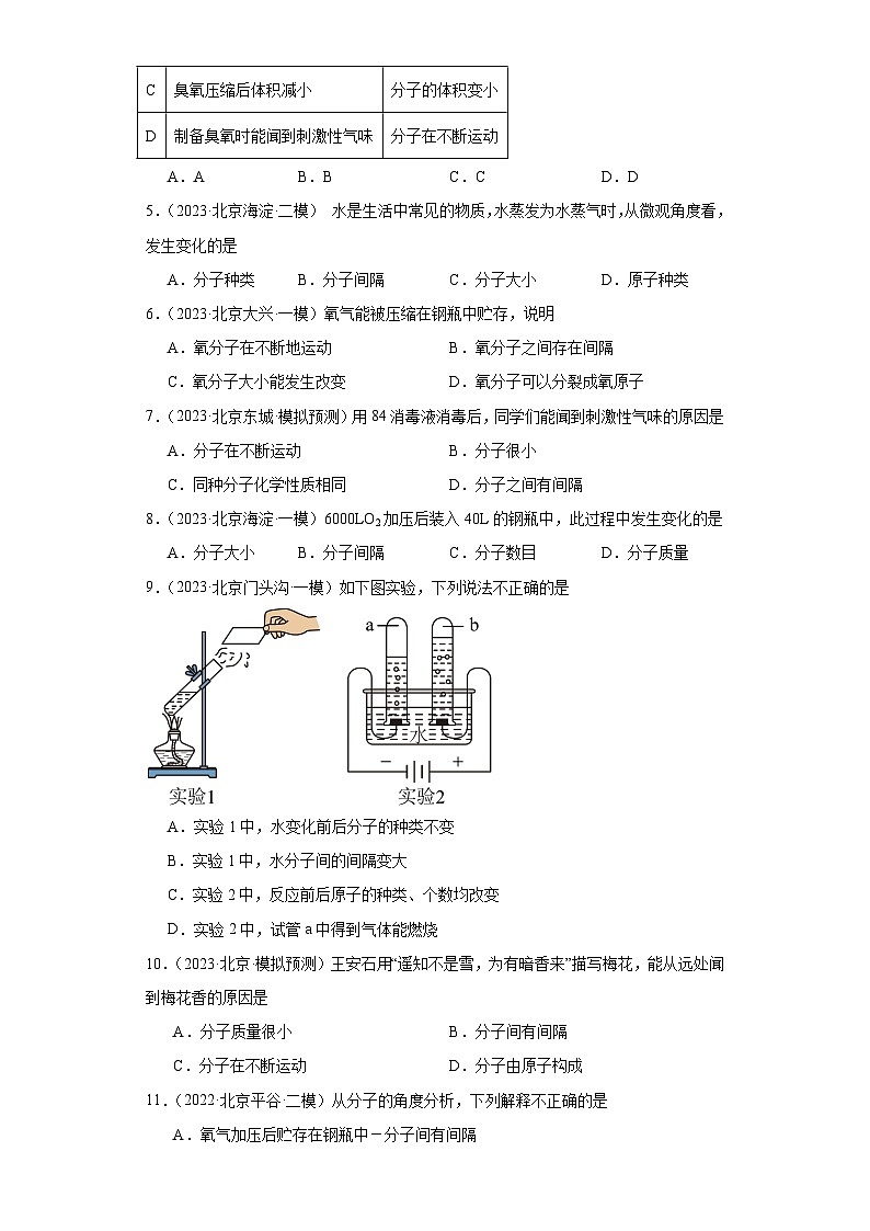 北京市三年（2021-2023）中考化学模拟题分类汇编-10物质的微粒性（分子）第2页