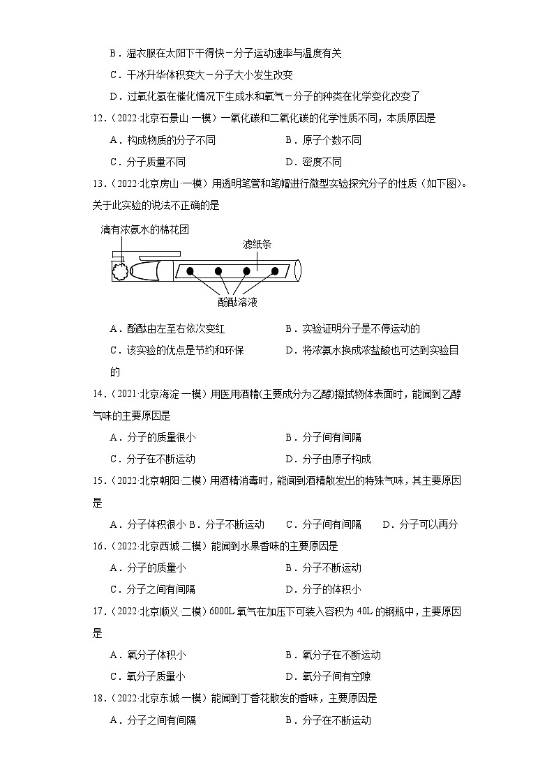 北京市三年（2021-2023）中考化学模拟题分类汇编-10物质的微粒性（分子）第3页