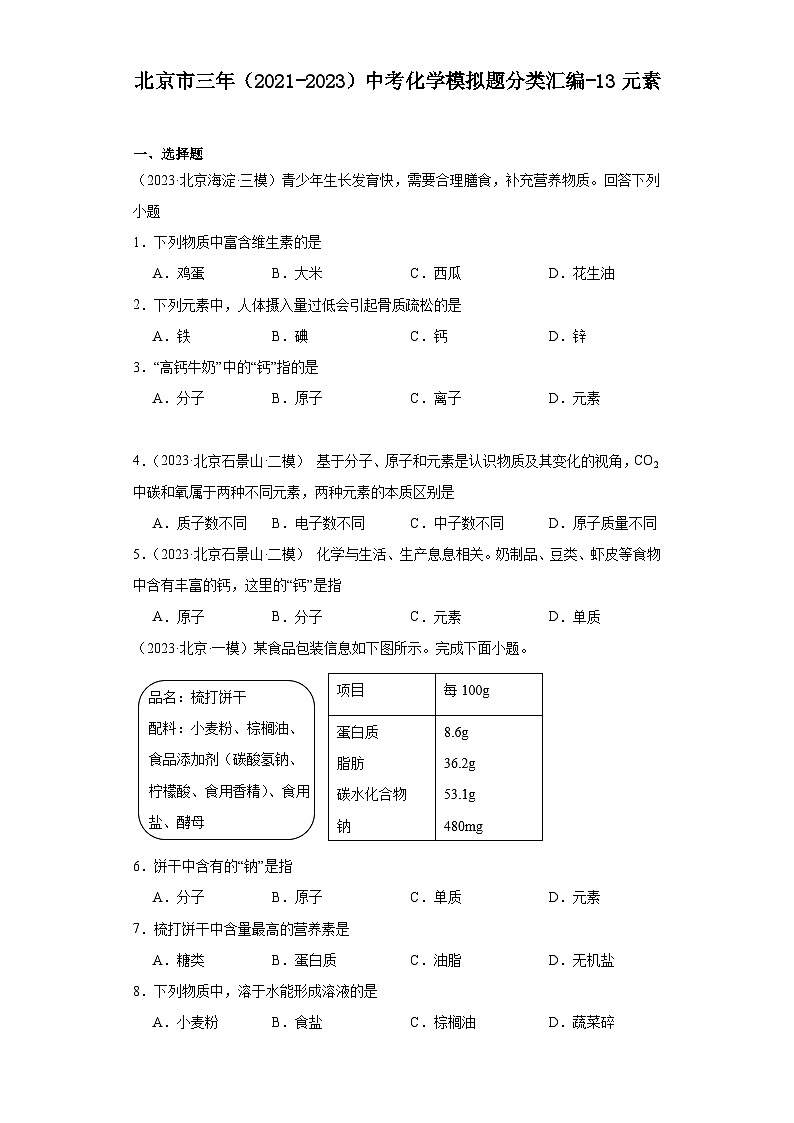 北京市三年（2021-2023）中考化学模拟题分类汇编-13元素第1页