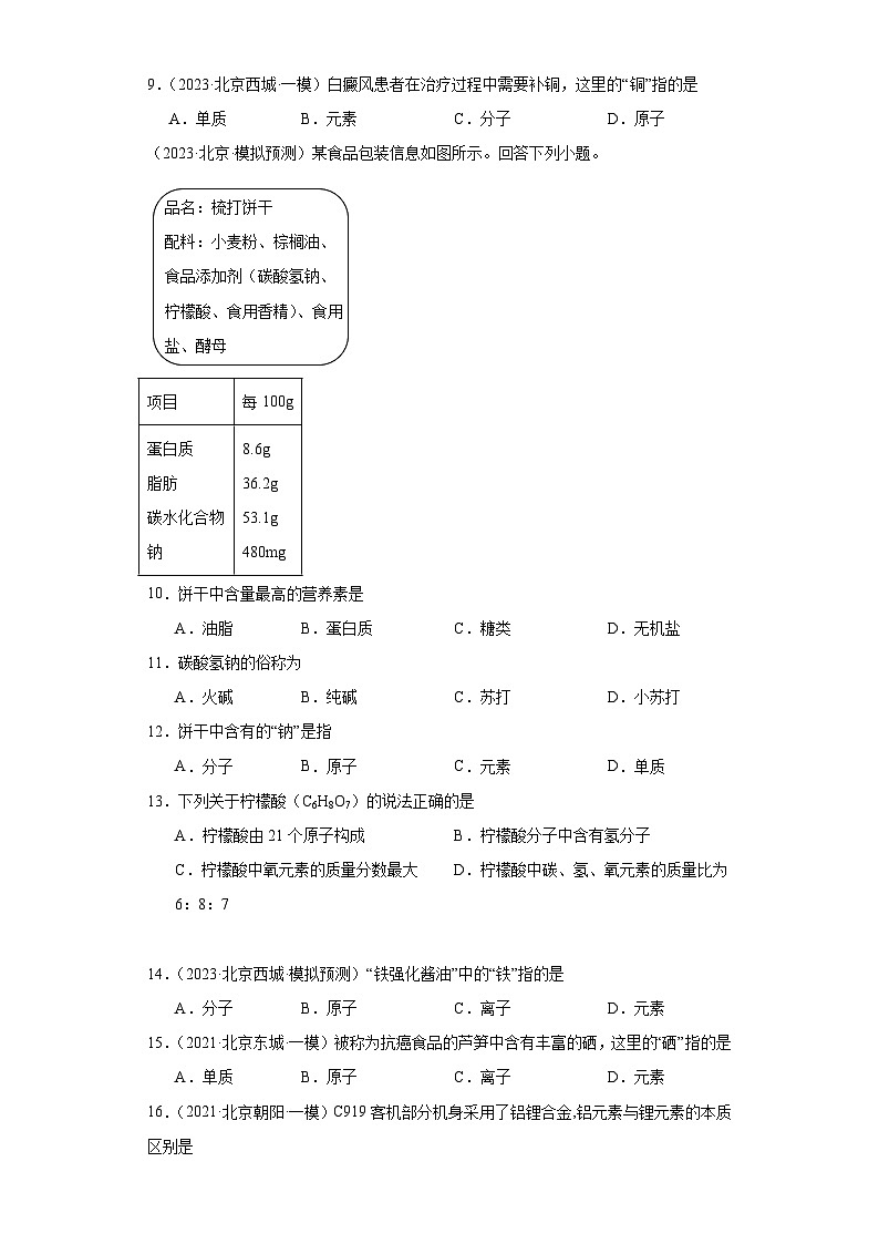 北京市三年（2021-2023）中考化学模拟题分类汇编-13元素第2页