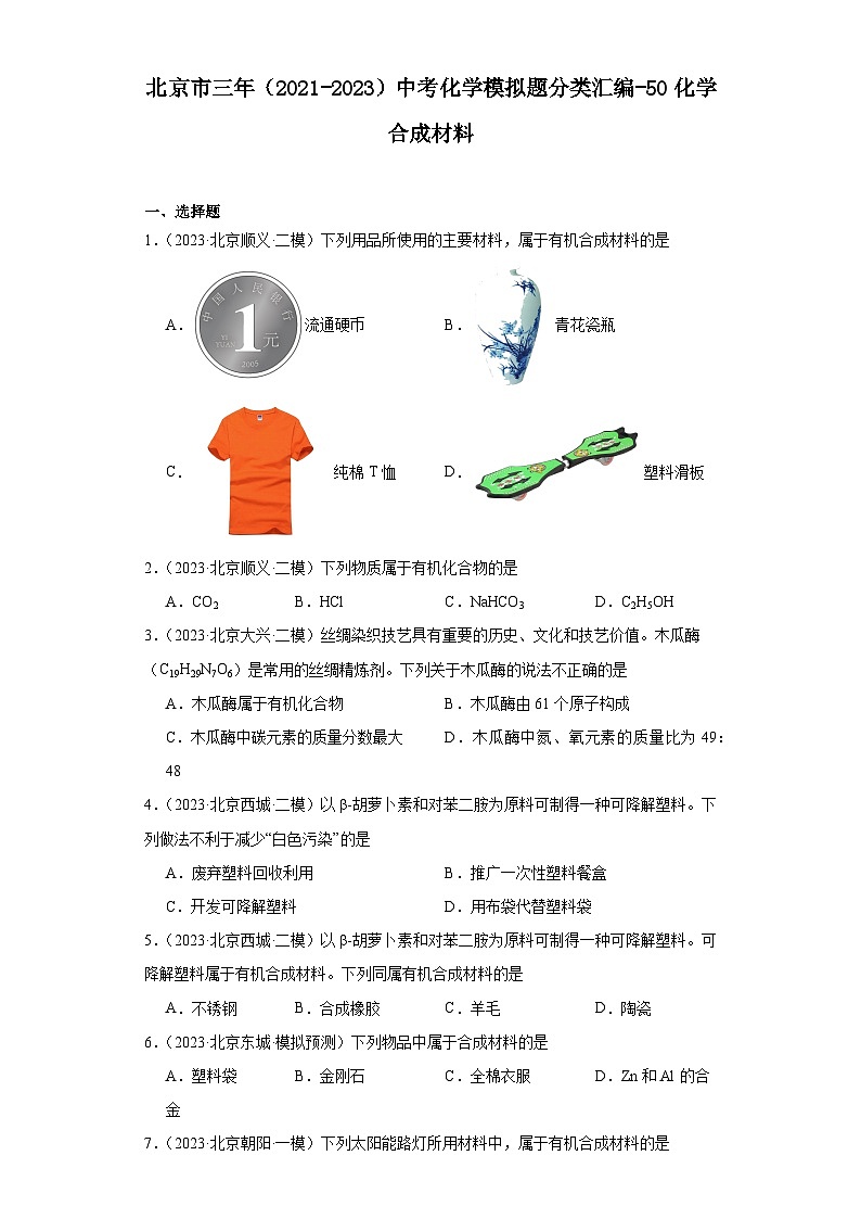 北京市三年（2021-2023）中考化学模拟题分类汇编-50化学合成材料第1页