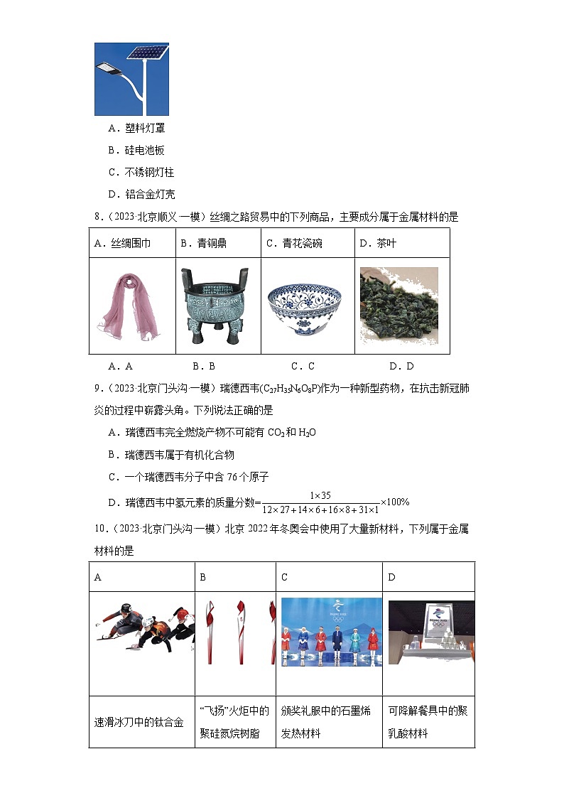 北京市三年（2021-2023）中考化学模拟题分类汇编-50化学合成材料第2页