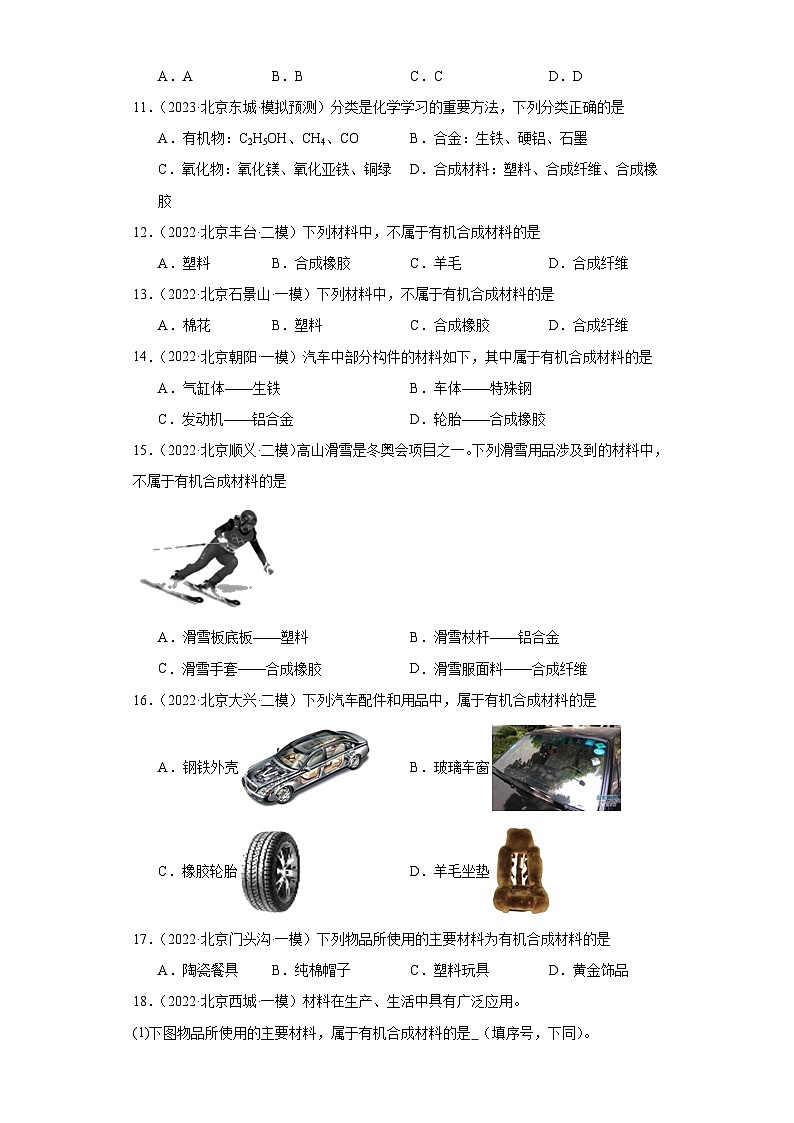 北京市三年（2021-2023）中考化学模拟题分类汇编-50化学合成材料第3页