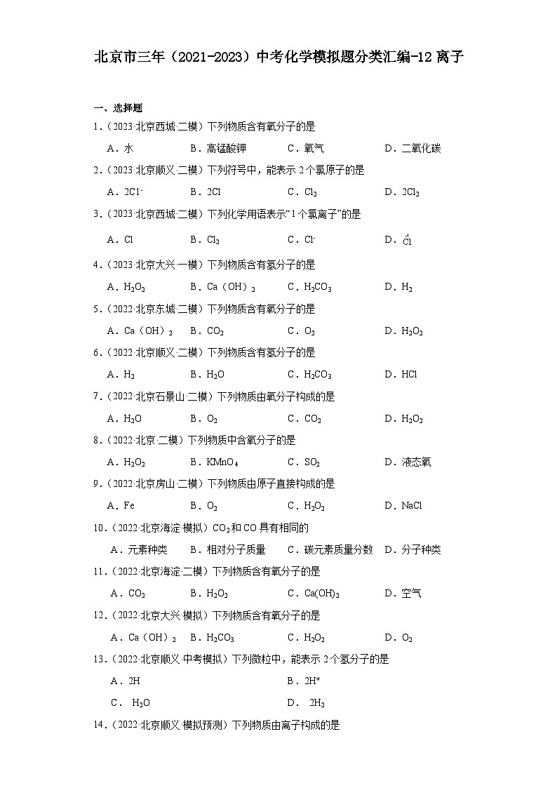 北京市三年（2021-2023）中考化学模拟题分类汇编-12离子第1页