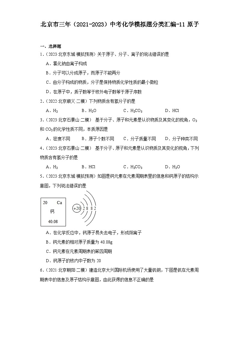 北京市三年（2021-2023）中考化学模拟题分类汇编-11原子第1页